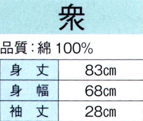 東京ゆかた 60341 特殊染袢天 衆印（顔料染） ※この商品の旧品番は「20341」です。顔料染め商品の取扱方法●洗濯は基本的に避けて、軽くすすぐ程度にしてください。●摩擦に弱いので、揉んだり擦ったりしないでください。●擦ったところは、白く色落ちすることがありますので、充分にご注意ください。●ドライクリーニングはできません。●自然乾燥を行ってください。●アイロン掛けを高温にせず、必ず当て布をして行ってください。※この商品はご注文後のキャンセル、返品及び交換は出来ませんのでご注意下さい。※なお、この商品のお支払方法は、先振込（代金引換以外）にて承り、ご入金確認後の手配となります。 サイズ／スペック